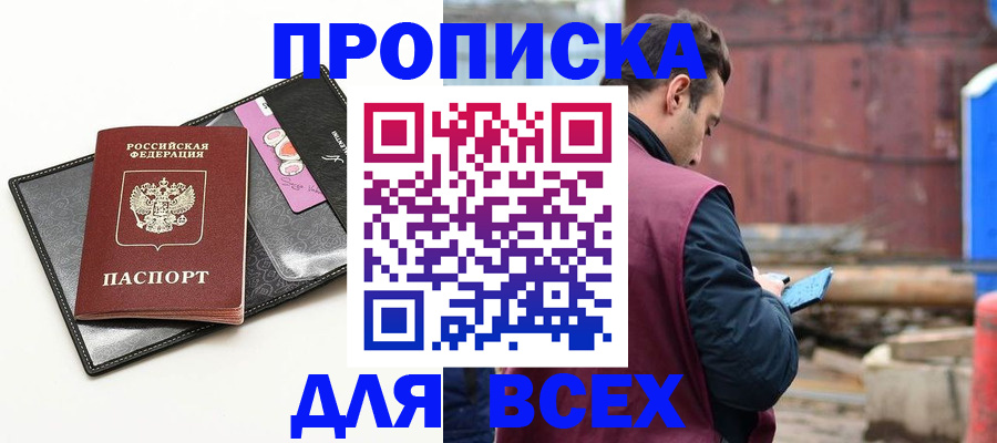 прописка от собственника в Крымске